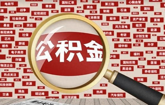 宁津找人代取公积金8000可以取吗（代取公积金会被骗吗）